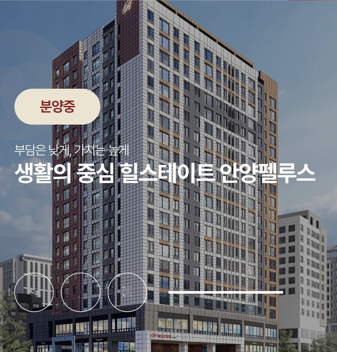 안양 지역 신축 아파트 대비 합리적인 힐스테이트 안양펠루스 분양가 및 중도금 조건